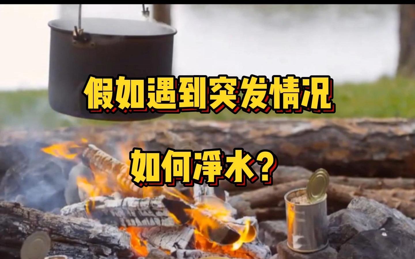 [图]末世灾难后如何净水？极端缺水时喝尿可行吗？