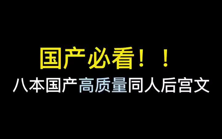 [图]国产必看，八本国产高质量同人后宫文