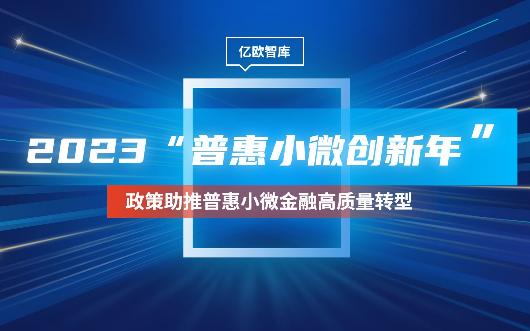 [图]2022-2023中国普惠小微金融高质量发展报告