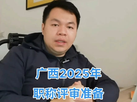 广西2025年工程师职称评审有哪些需要提前准备的?哔哩哔哩bilibili