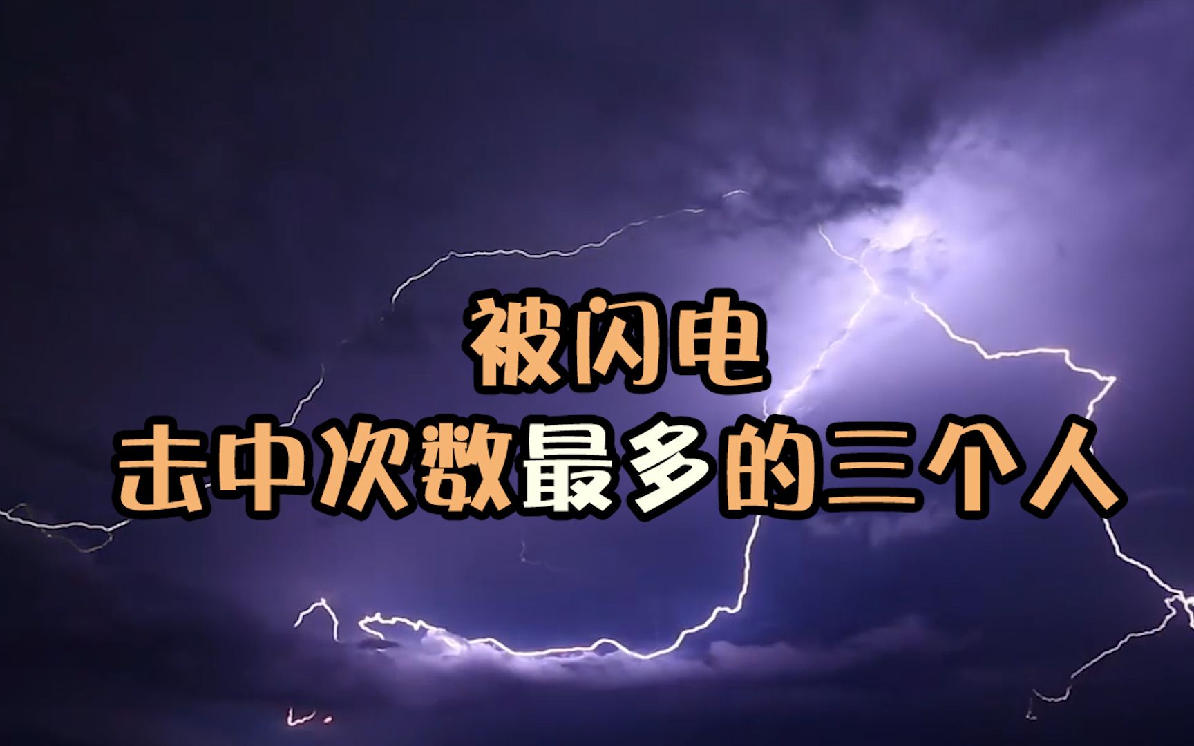 被閃電擊中次數最多的人這三個人不玩火玩閃電被閃電擊中多次卻安然無