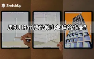 下载视频: SU iPad版用到炉火纯青的地步是啥样的丨SketchUp建模