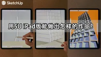 SU iPad版用到炉火纯青的地步是啥样的丨SketchUp建模