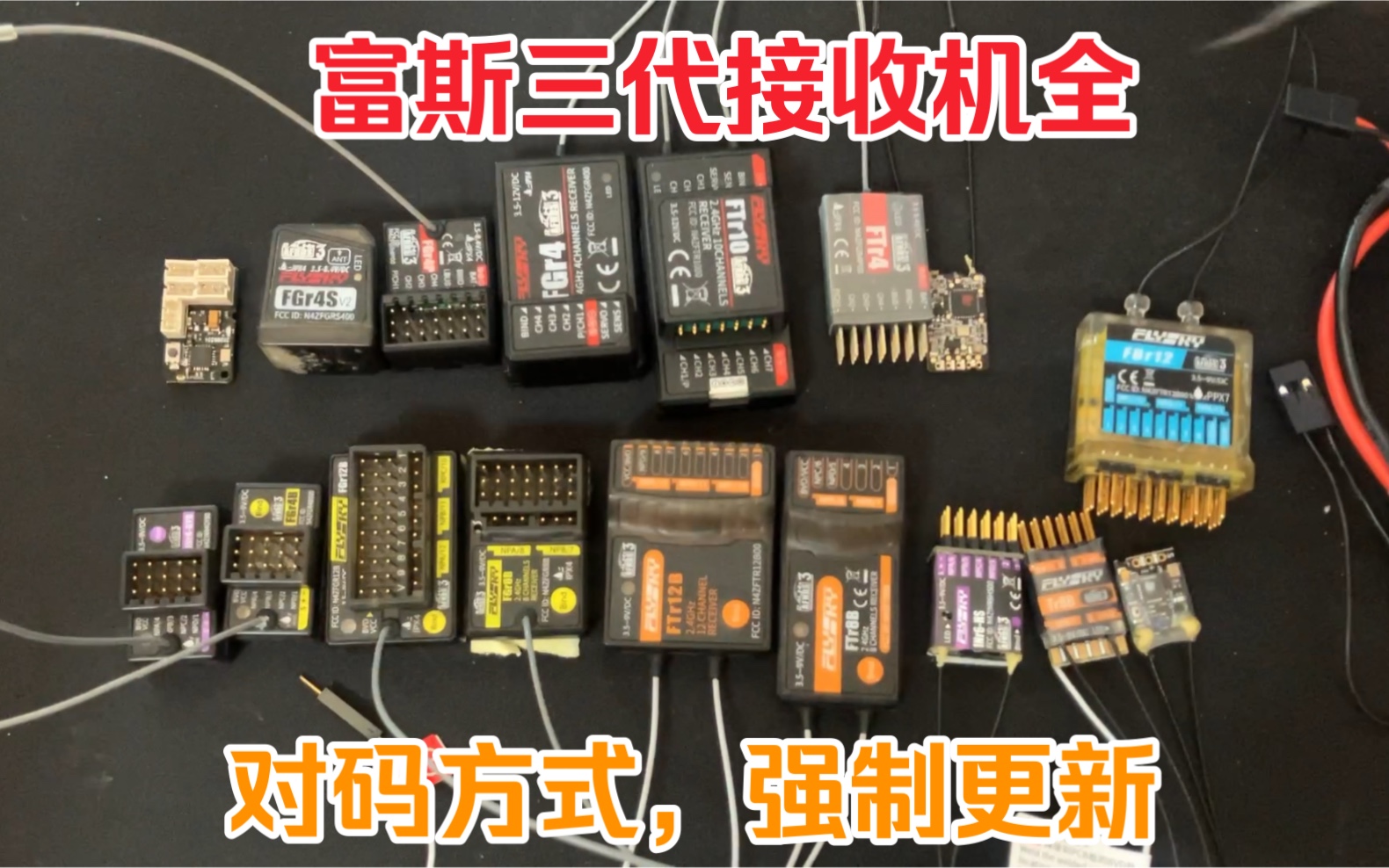 富斯三代旗舰接收机类型分类和各类型接收机对码方式,强制升级模式介绍,pl18,nb4,pl18ev,el18哔哩哔哩bilibili