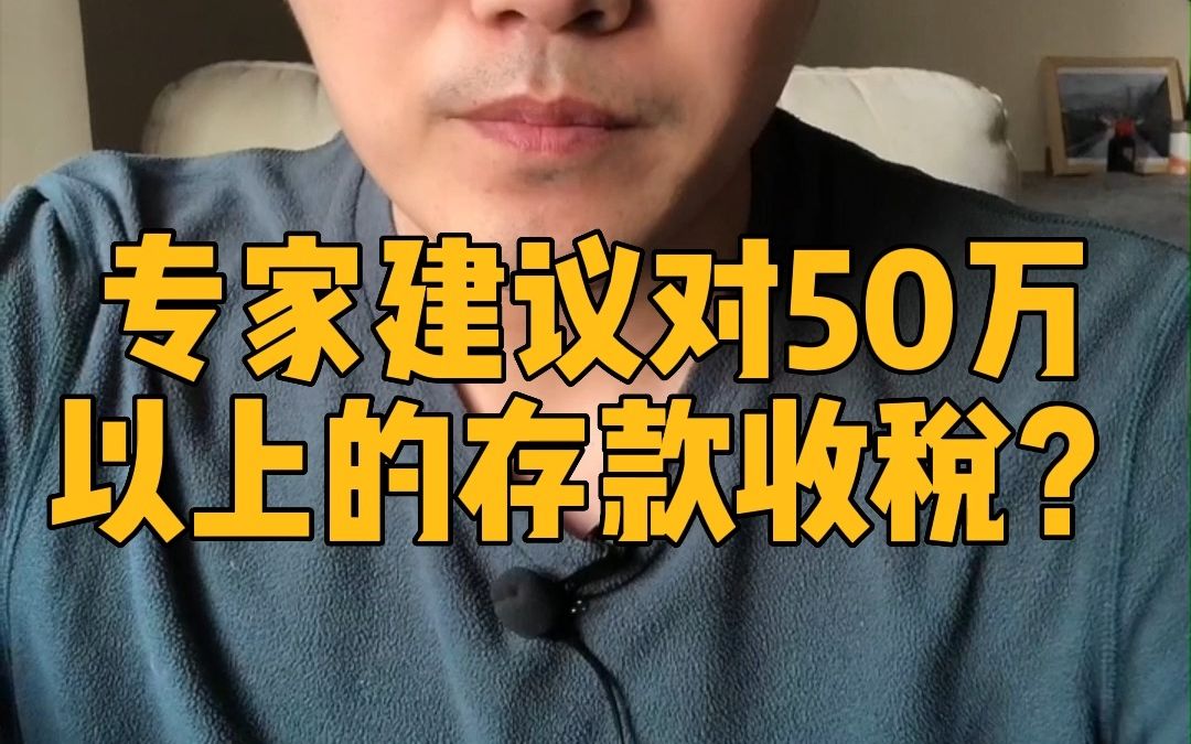 专家建议对50万以上的存款收税?哔哩哔哩bilibili