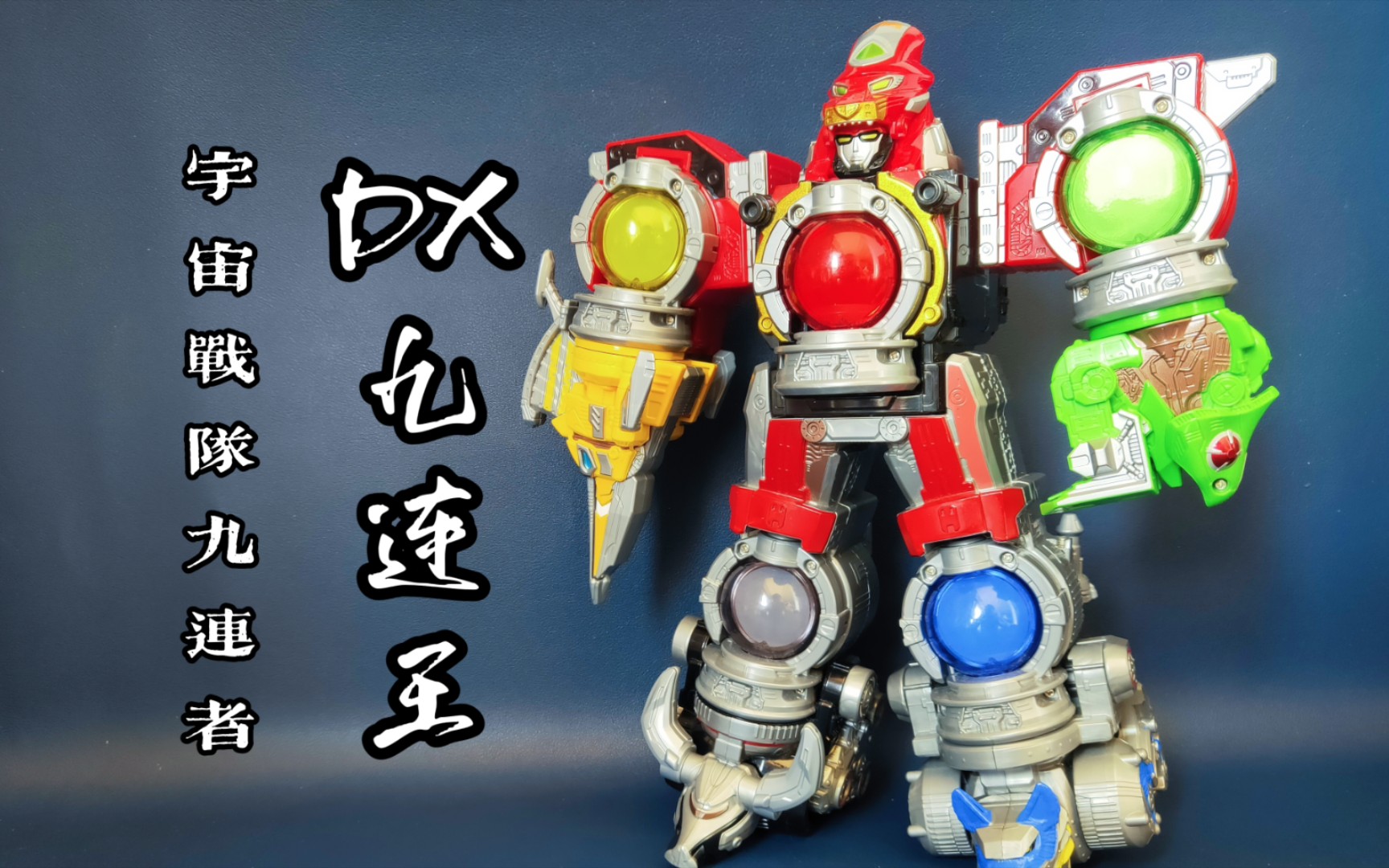 【off喵】宇宙战队 九连者 dx 九连王