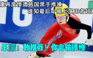 Descargar video: 王濛遭韩国黑手变倒数第一，观众都急疯了，最后一圈却震惊全场！