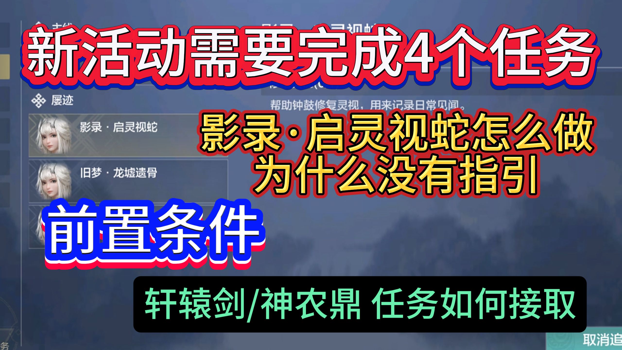 [图]新版本需要完成4个任务【影录·启灵视蛇】怎么做为什么没有指引 前置条件轩辕剑神农鼎任务如何接取