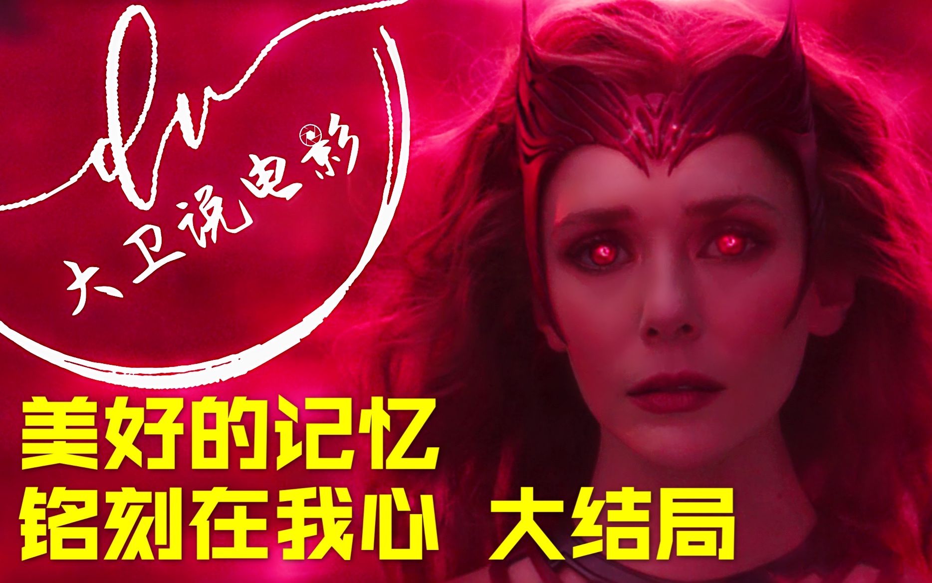 旺达幻视大结局第9集昏天黑地的战斗后留给旺达的是一片荒芜的土地但