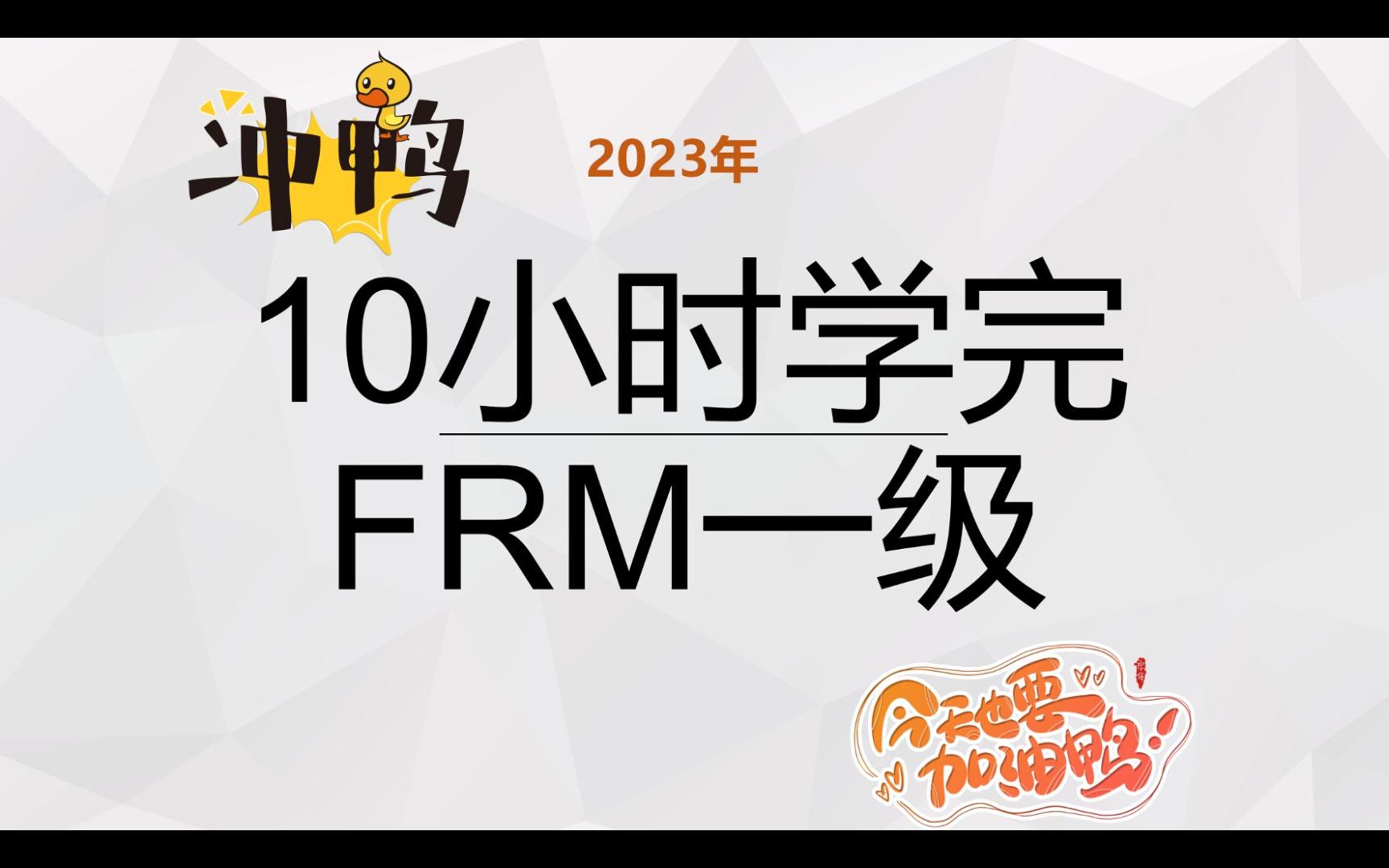 0FRM一级2023年框架梳理串讲哔哩哔哩bilibili