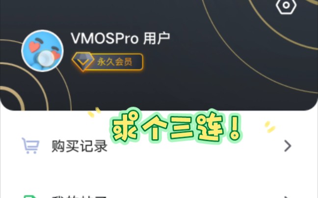 [图]免费分享vmos破解版，免费永久VIP！附带链接，不失效！