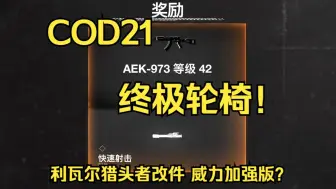 Tải video: 牢T被雷劈后恍然大悟搞出来超级无敌利瓦尔大王#cod21#轮椅枪#aek971#黑色行动6