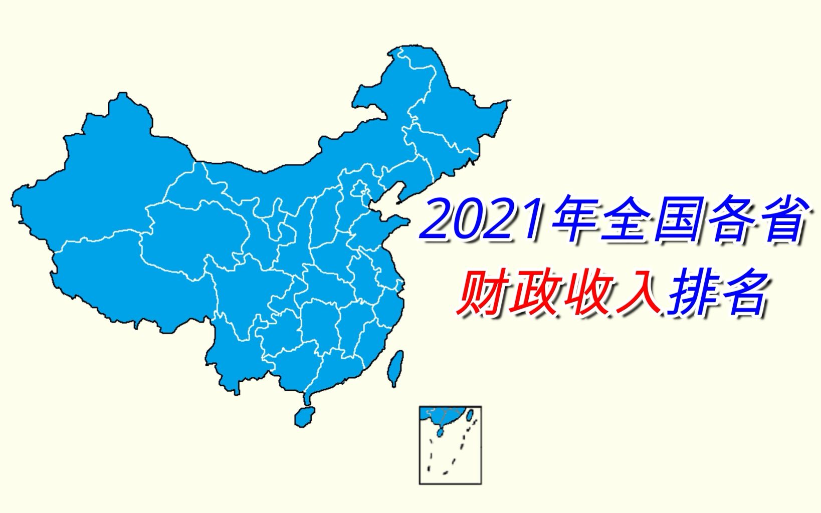 新鲜出炉!2021年全国各省财政收入排名【数据可视化】哔哩哔哩bilibili