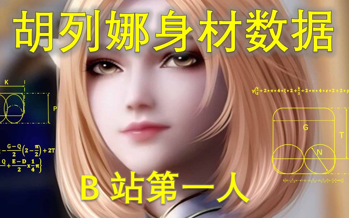 【斗罗大陆】不要魅惑我啊啊啊啊啊! 我算出了胡列娜的身材数据,b站第一人哔哩哔哩bilibili