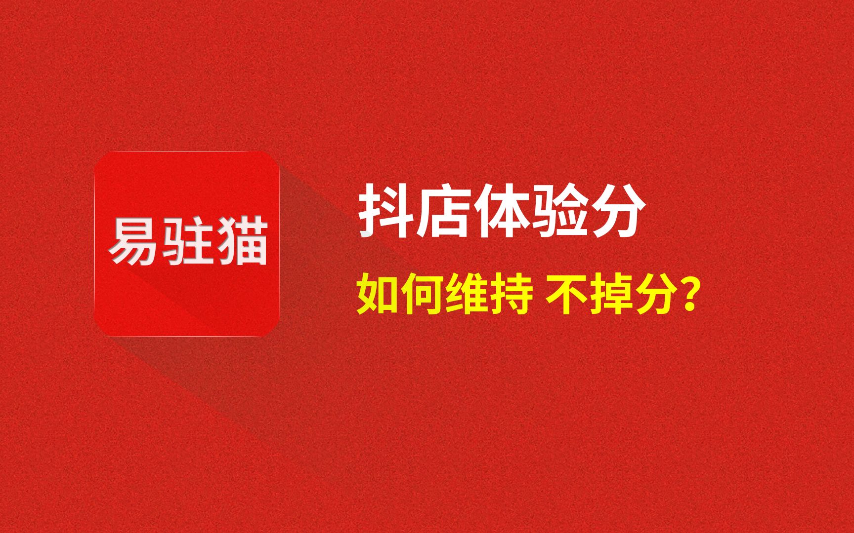 抖店体验分多少单才出,抖音小店体验分怎么刷,抖音小店体验分没有了,抖店体验分82分算高吗哔哩哔哩bilibili