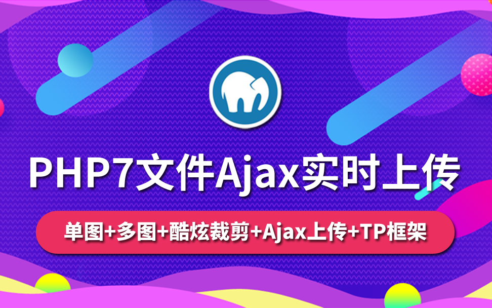 【云知梦】PHP7文件Ajax实时上传实战哔哩哔哩bilibili