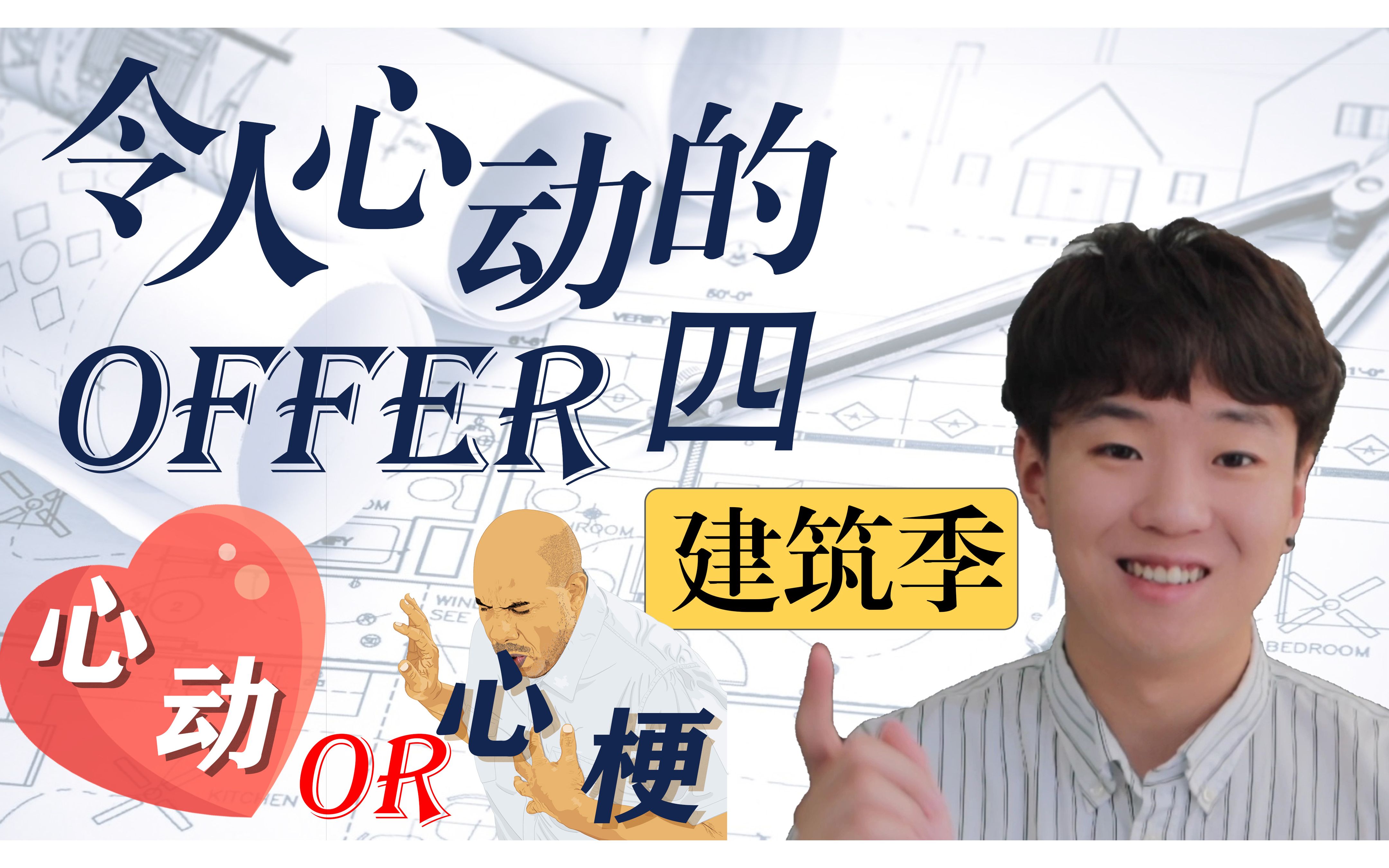 [图]令人心动的offer4 建筑师季 心动 or 心梗？