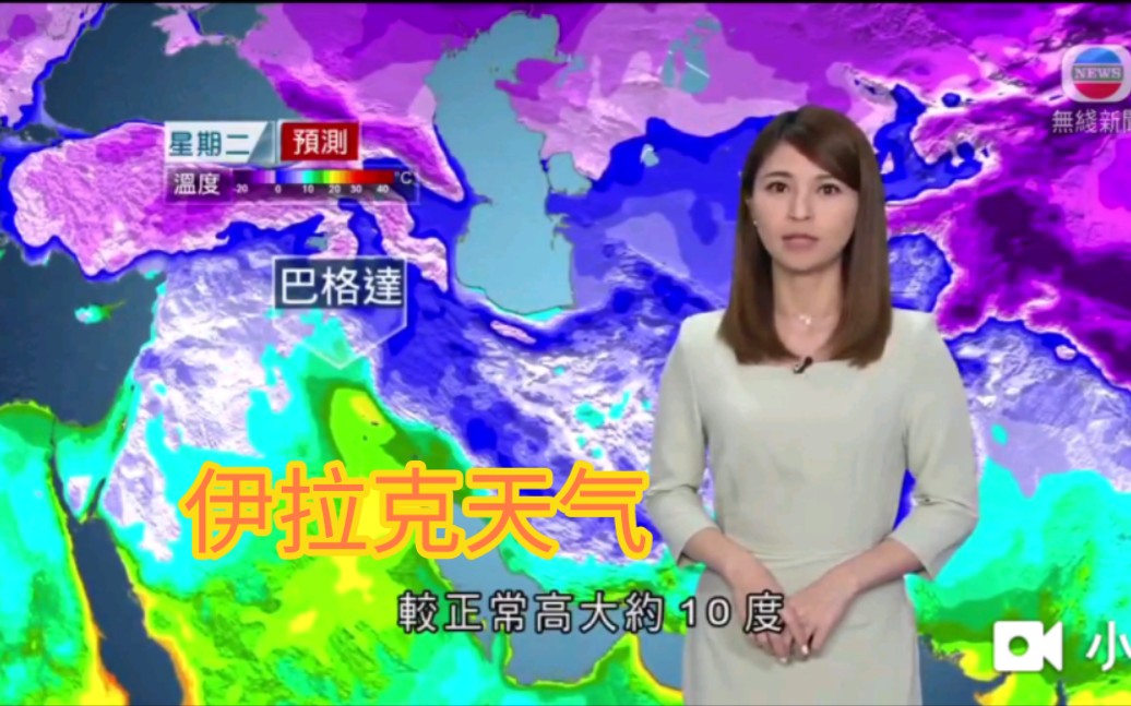 【罕见报告伊拉克巴格达天气】tvb無線新聞台 廖淑怡 天氣報告 202401