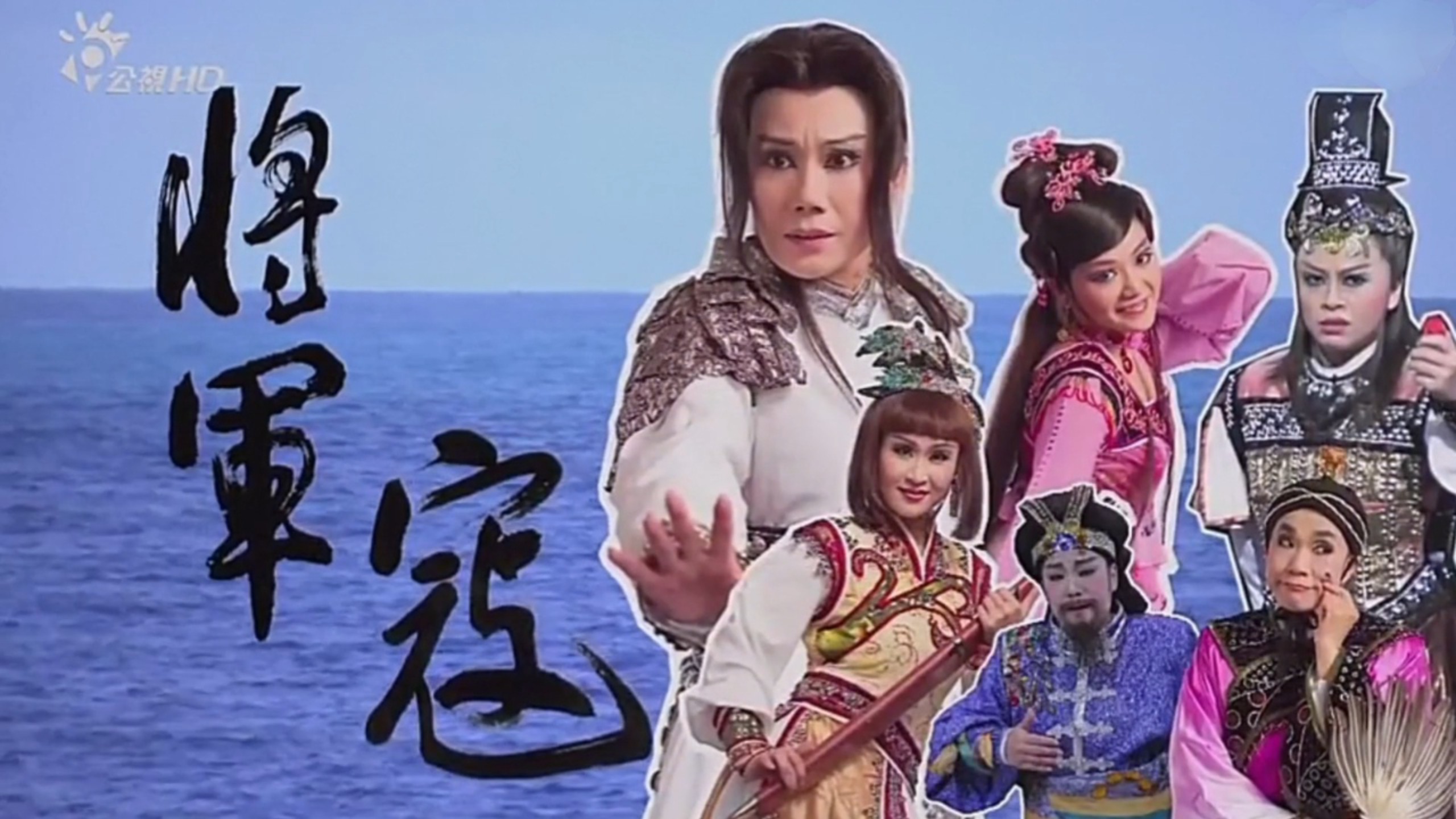 春美歌剧团《将军寇》