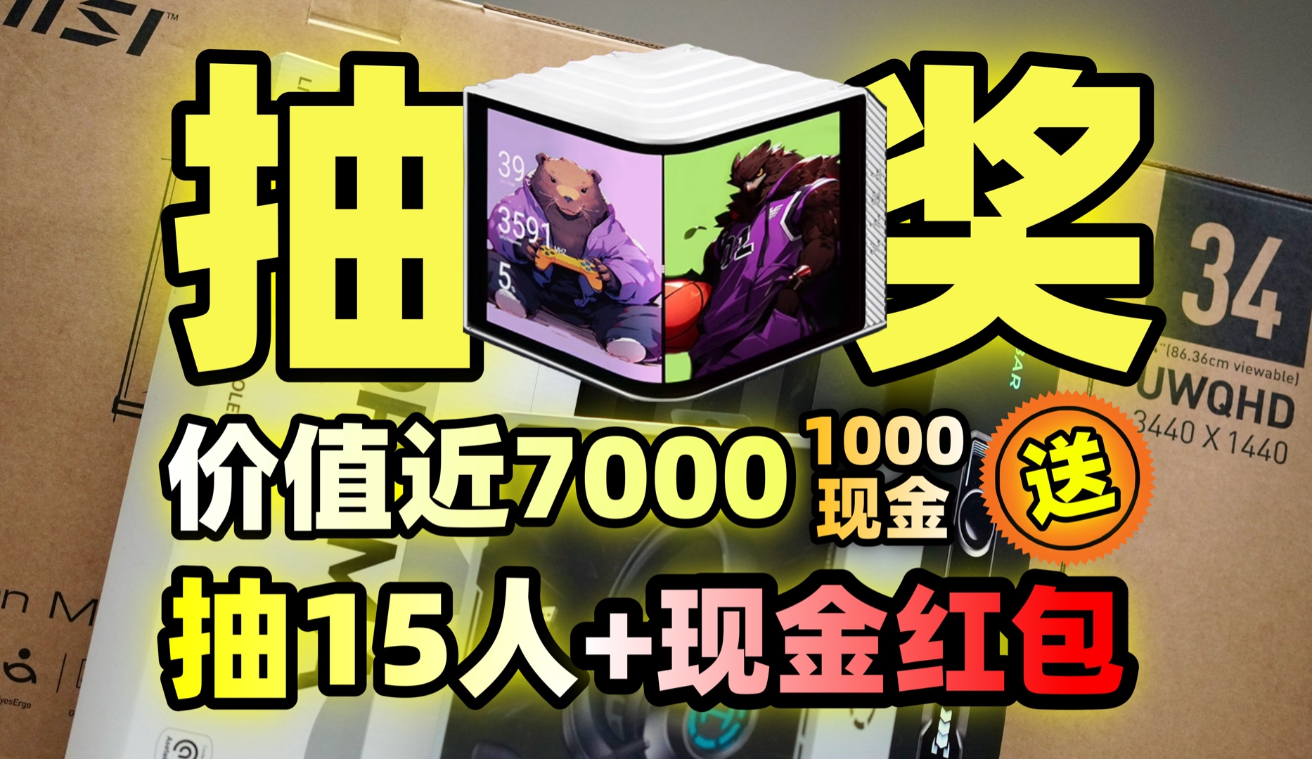 【抽奖】价值近7000!抽15人!数码+电脑+影音+现金红包!全部送给大家|抽奖|动态互动抽奖~哔哩哔哩bilibili