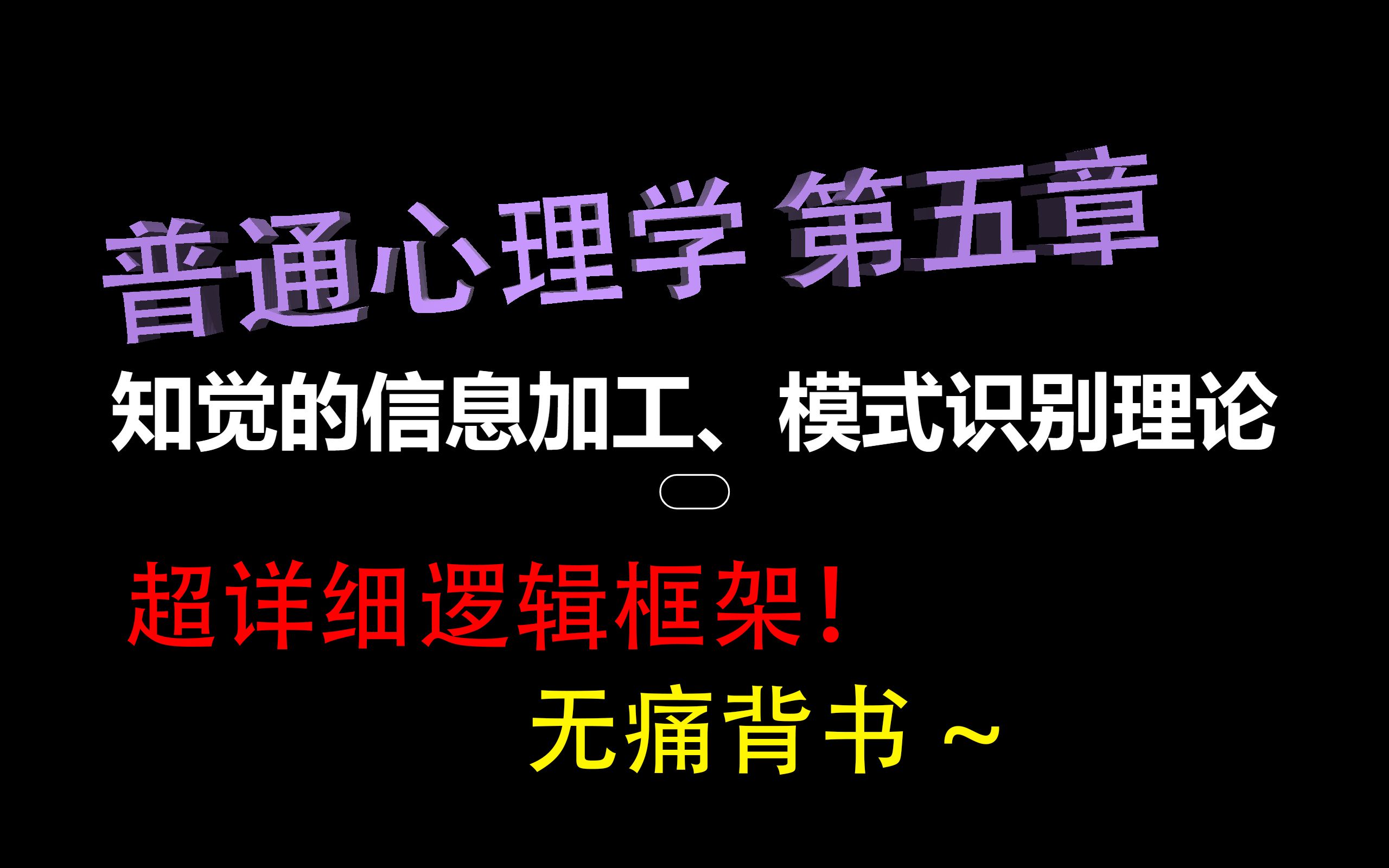 【心理学带背】知觉的信息加工、模式识别理论哔哩哔哩bilibili