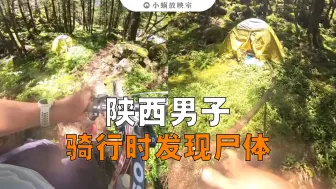 吓坏！陕西一名男子山中骑行发现一具尸体（108期）