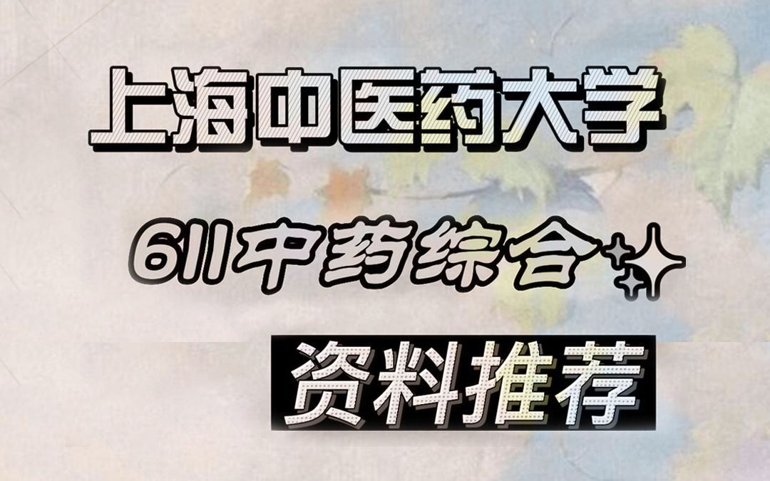 【24上海中医药大学考研】中药学上岸学姐资料推荐专业课611中药综合#上海中医药大学中药学考研哔哩哔哩bilibili