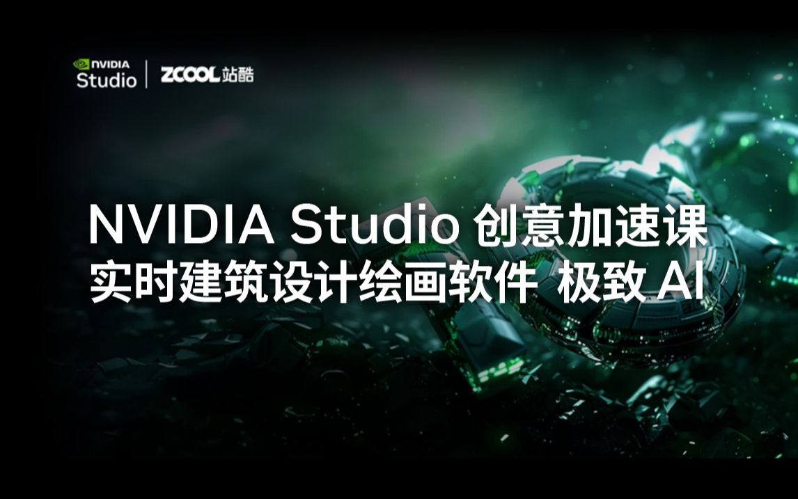 NVIDIA Studio 创意加速课丨第十六讲  实时建筑设计绘画软件 极致AI哔哩哔哩bilibili