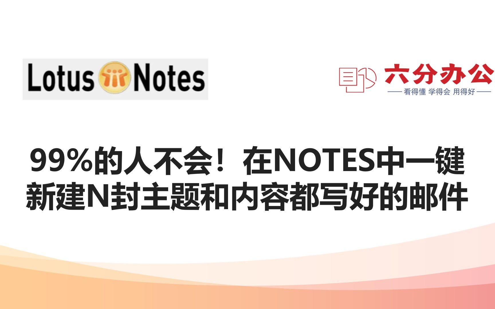 99%的人不会!在NOTES中一键新建N封主题和内容都写好的邮件哔哩哔哩bilibili