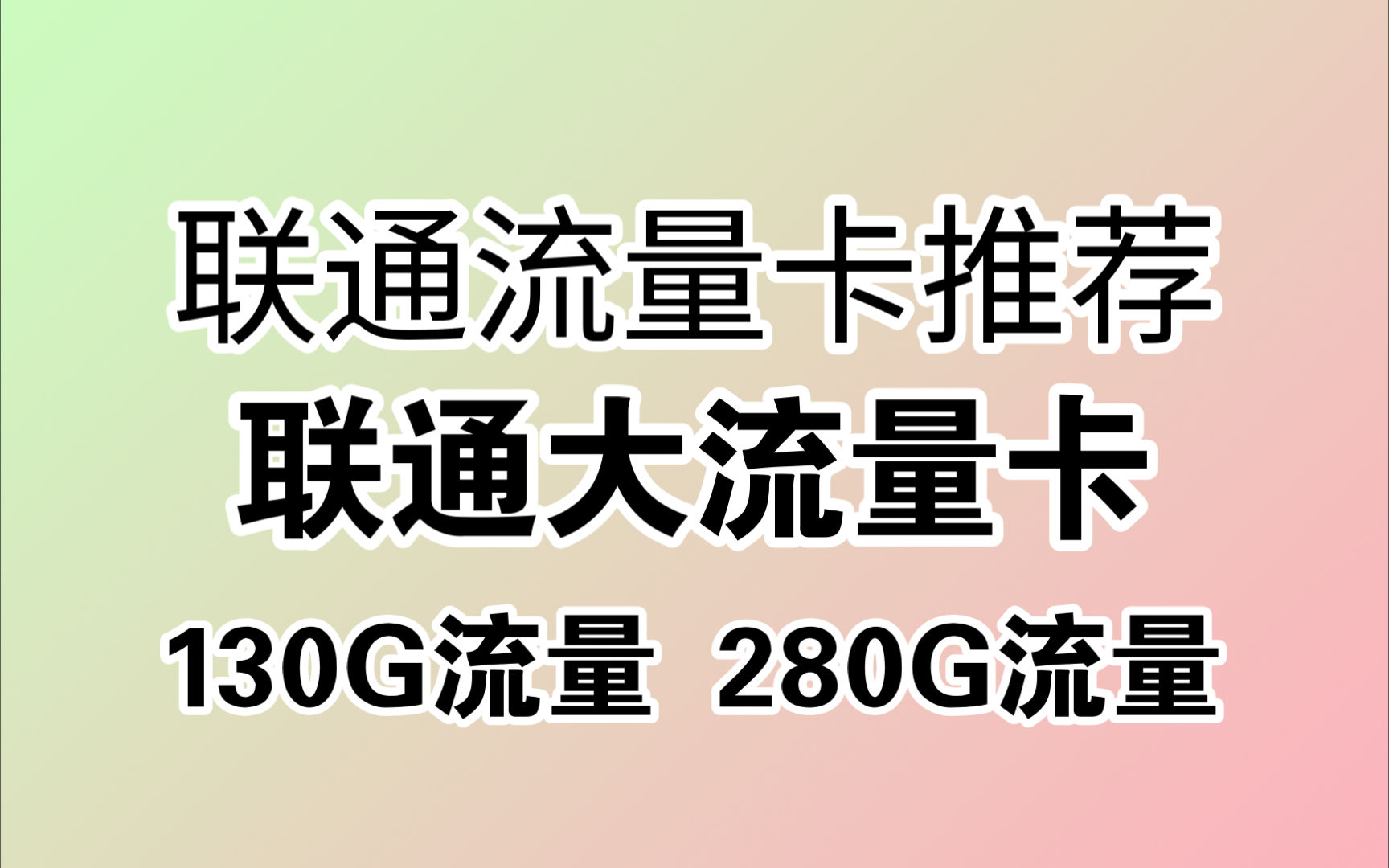 联通流量卡推荐!满16岁即可办理!性价比极高!29月租280g流量,19月租130g流量.还有一款联通归属地本地流量卡!哔哩哔哩bilibili