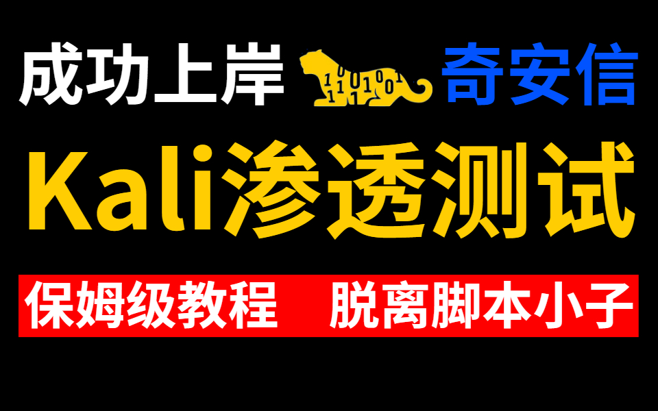 已上岸奇安信,花2W的300集Kali渗透测试教程,从零基础到原理刨析,保姆级全套教程,手把手带你脱离脚本小子哔哩哔哩bilibili