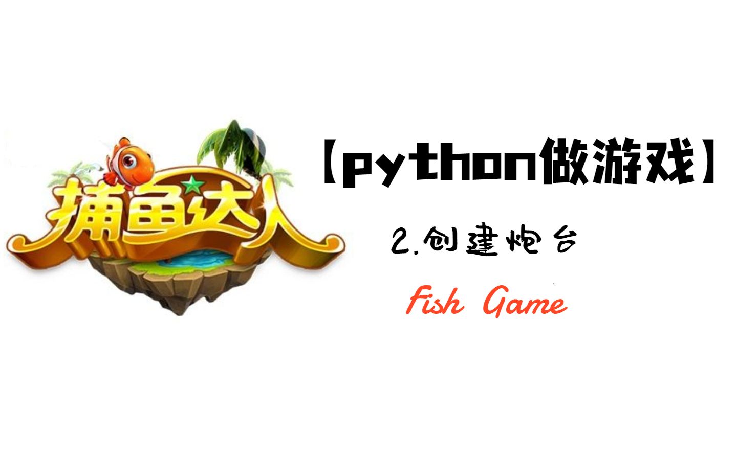 【python做游戏】捕鱼达人2.创建炮台哔哩哔哩bilibili