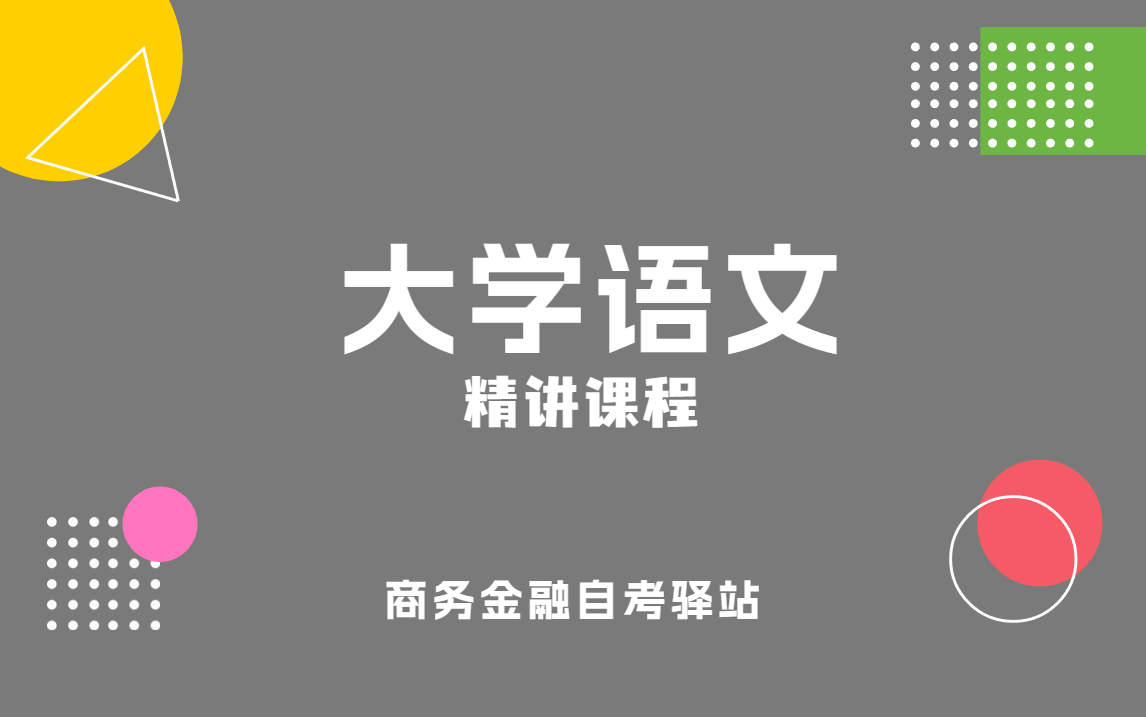 [图]自考 04729 大学语文 精讲课程 商务金融