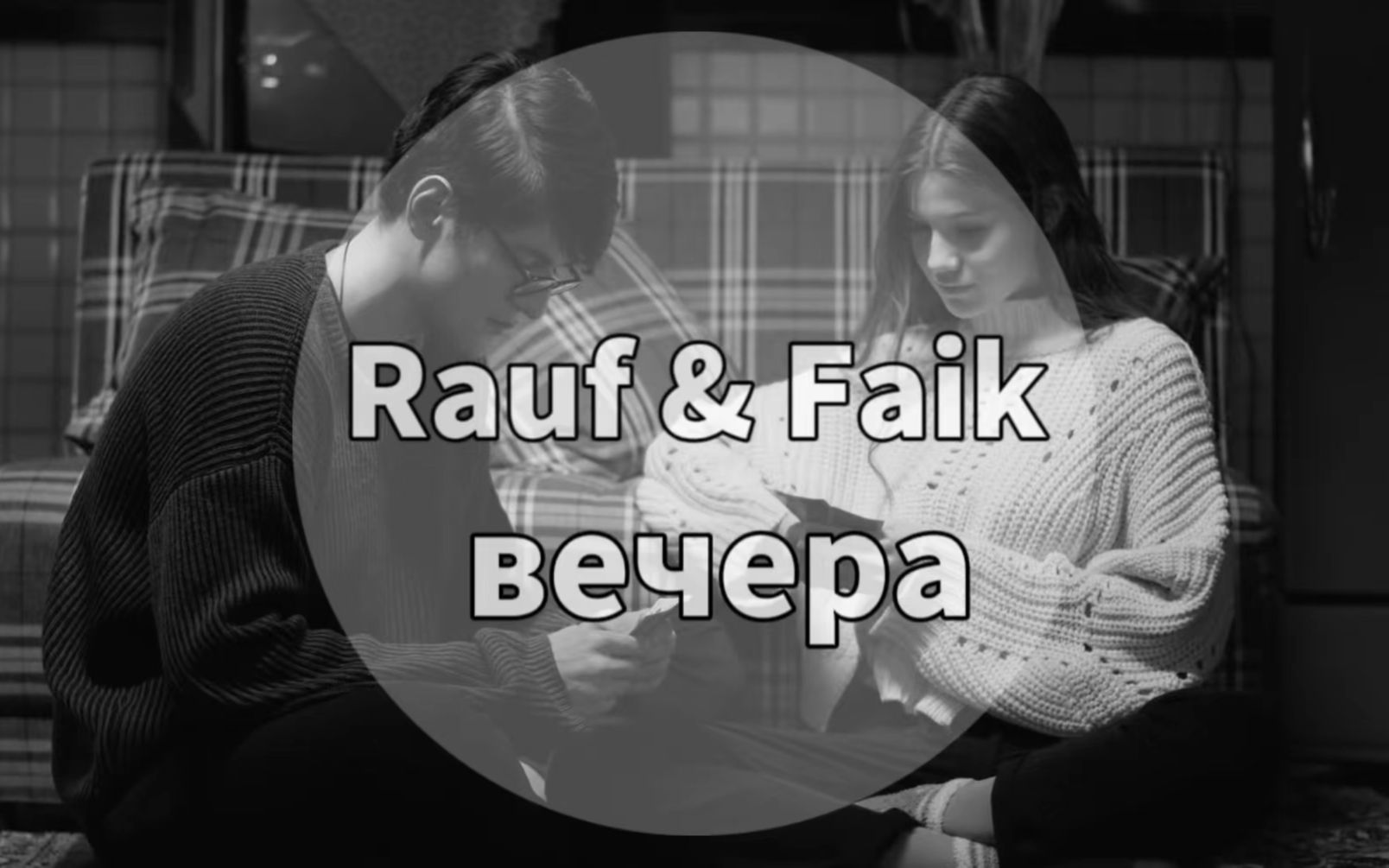 [图]【Rauf & Faik】вечера (官方音频)