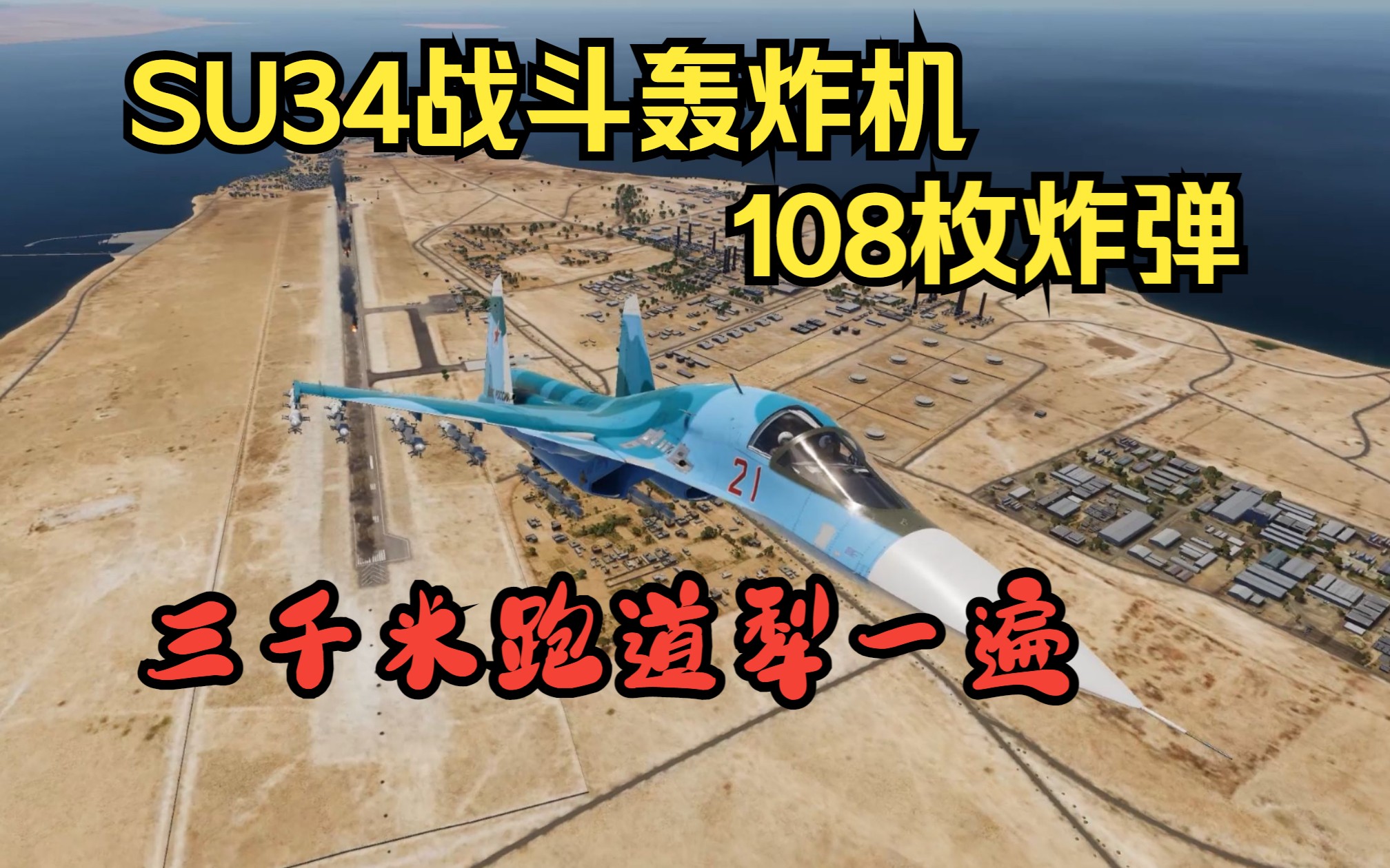 [图]【DCS】SU34战斗轰炸机反跑道