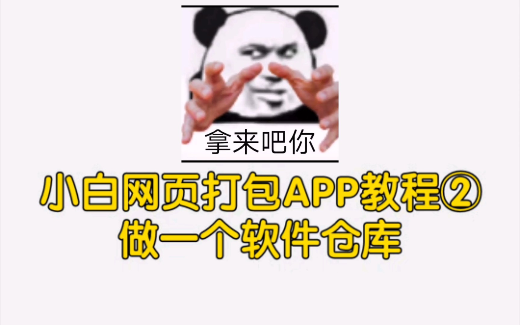 小白网页打包APP教程②之做一个软件仓库哔哩哔哩bilibili