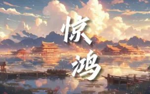 Tải video: 【无损】纯音乐-jannik《惊鸿》|“有一种磅礴大气之美”超震撼！