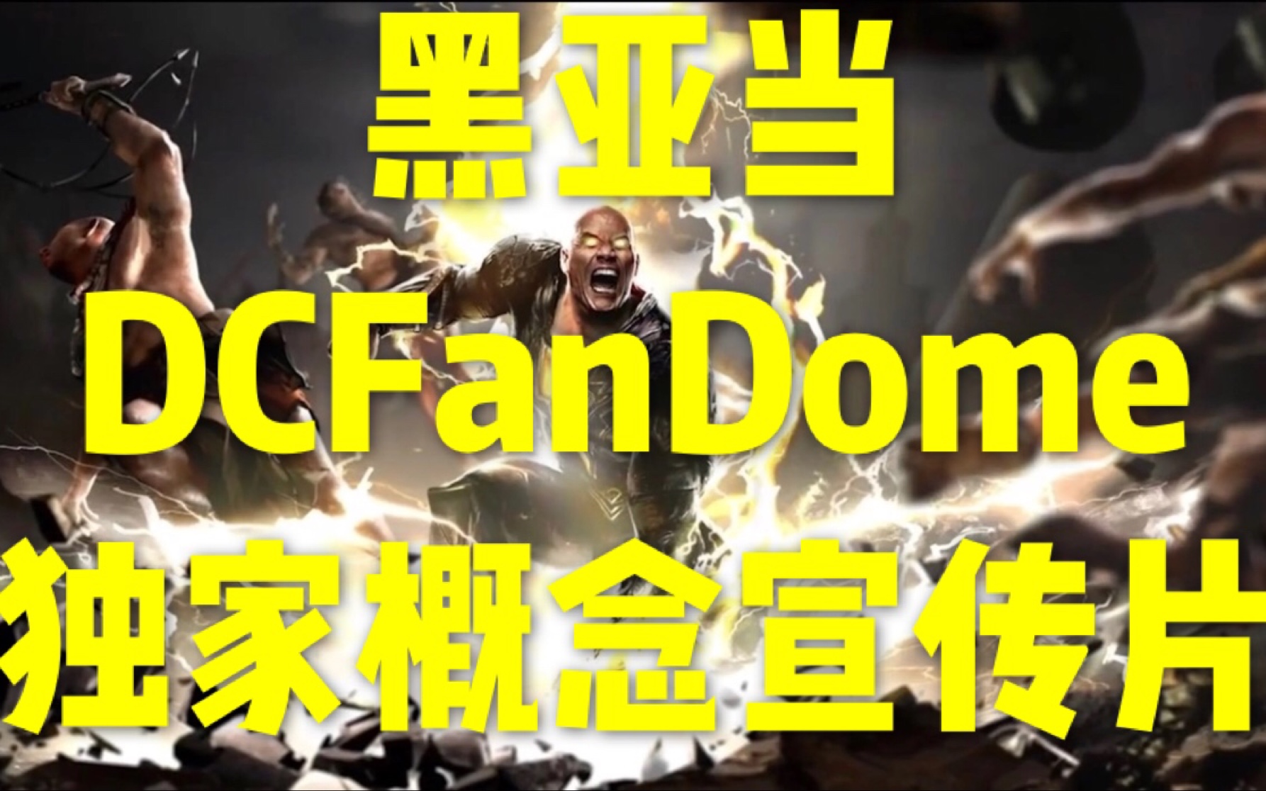 [图]【黑亚当】DCFanDome独家概念宣传片！！！