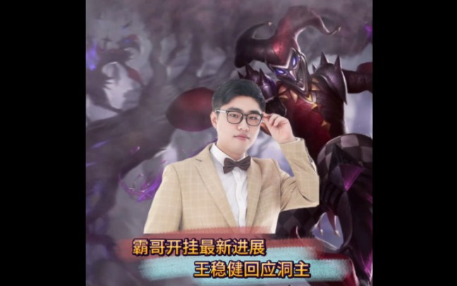 洞主凯哥 #王稳健 #霸哥