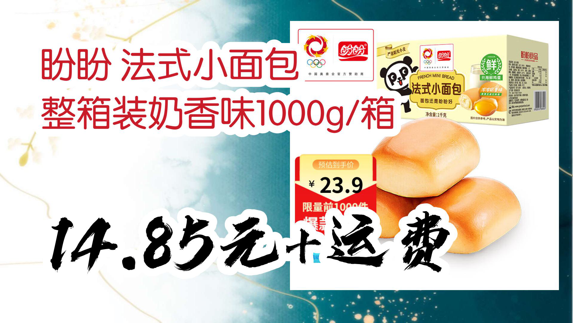 【京东优惠】盼盼 法式小面包 整箱装奶香味1000g/箱 14.85元+运费哔哩哔哩bilibili