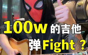 Download Video: 用100w的吉他，弹Fight ？会怎么样！？