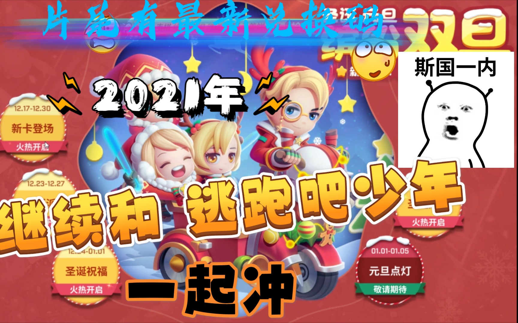 九尾逃跑吧少年2021年我们继续逃跑片尾有最新兑换码