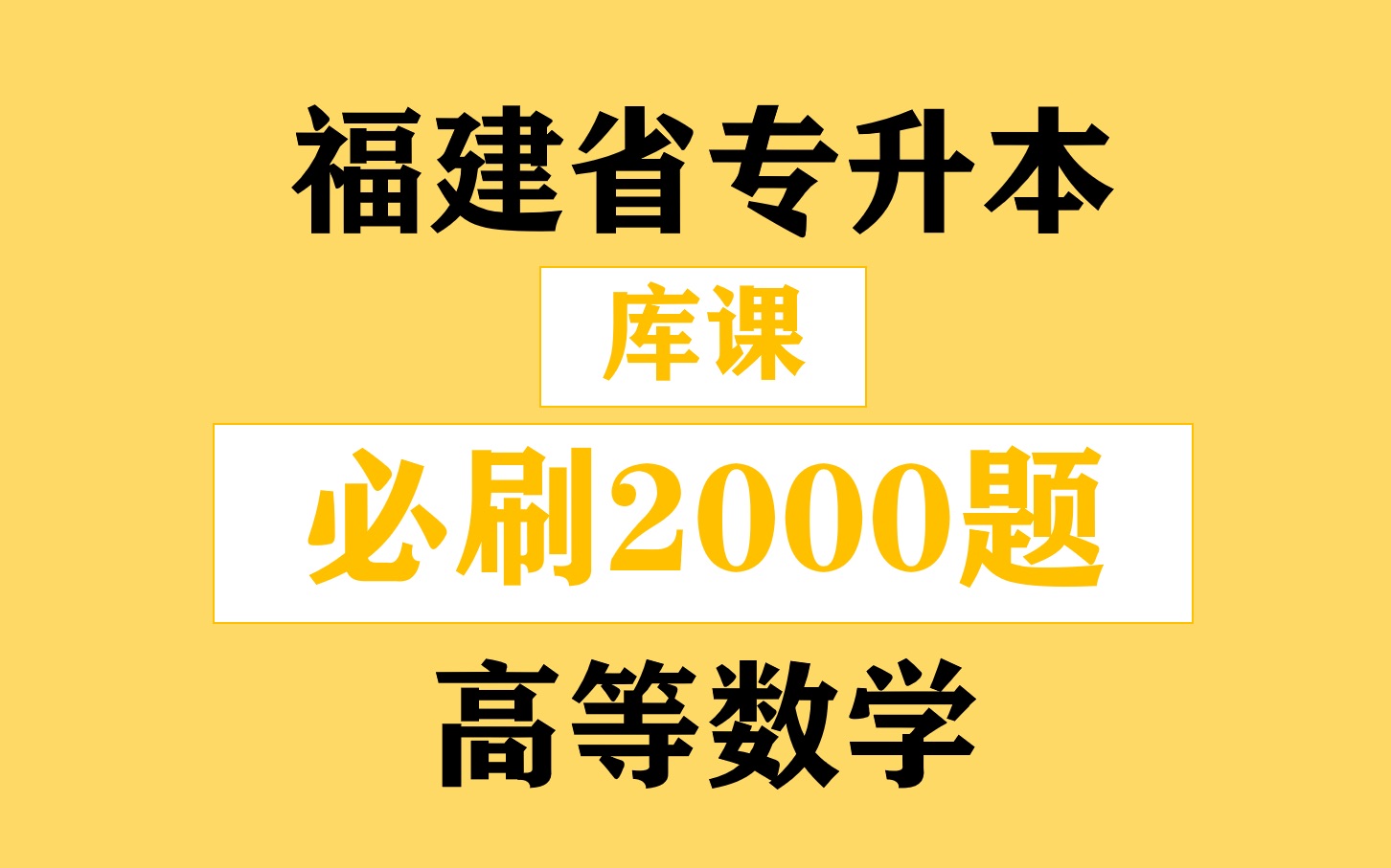 [图]福建省专升本之《库课高等数学必刷2000题》刷题一第一节函数