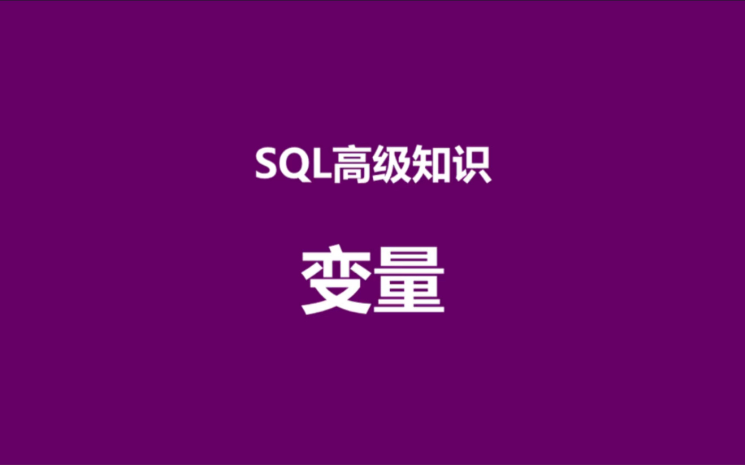 SQL高级知识,变量哔哩哔哩bilibili