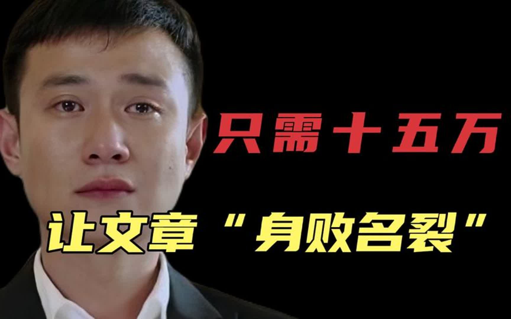 让文章:"身败名裂",只需十五万?"周一见事件"幕后的秘密!