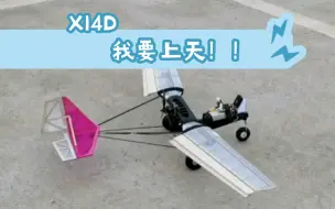 Download Video: X-14d首飞视频留存 感谢模友飞行的机械师和大大的良民提供视频