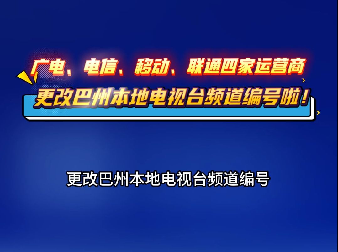 广电、电信、移动、联通四家运营商更改巴州本地电视台频道编号啦!哔哩哔哩bilibili