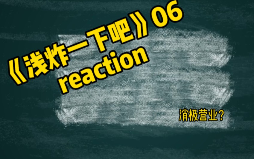 [图]《浅炸一下吧》06 reaction（上）