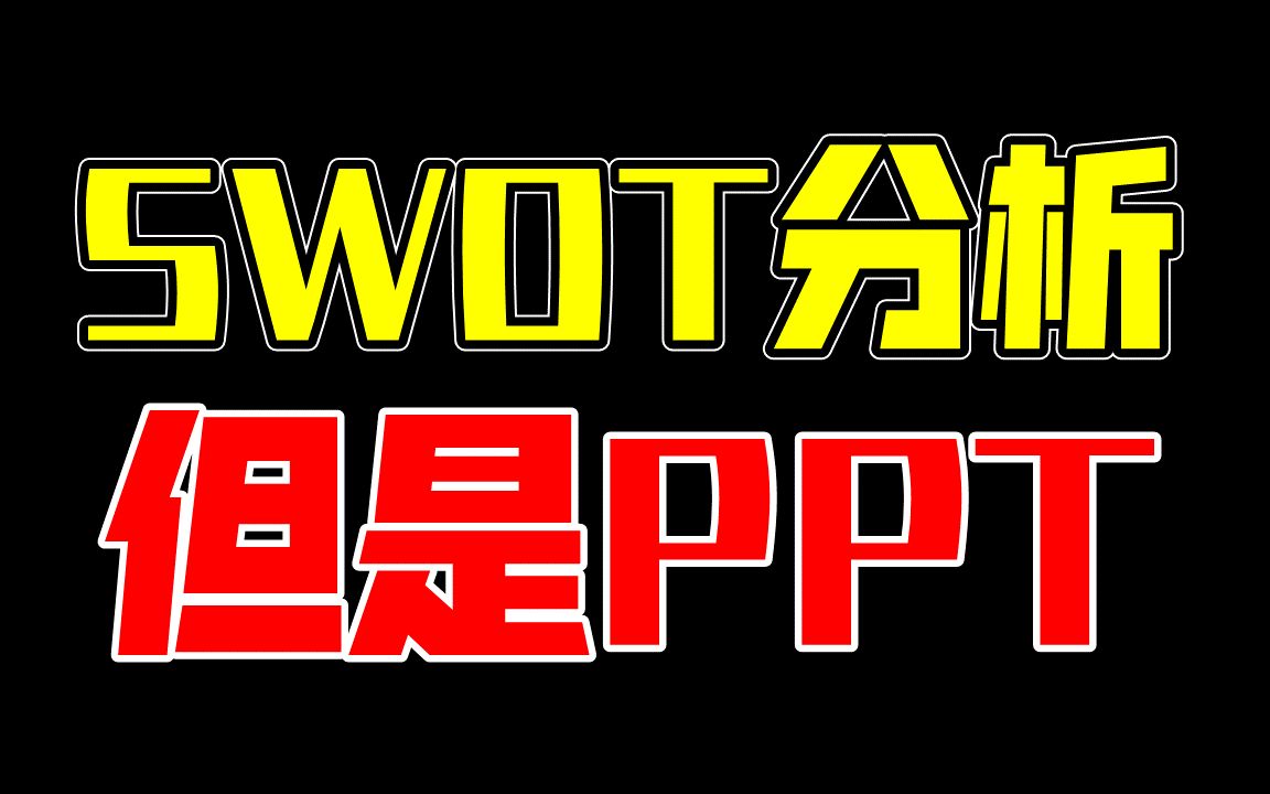 给农行的这张SWOT分析改了6个版本,你最爱哪一个?哔哩哔哩bilibili