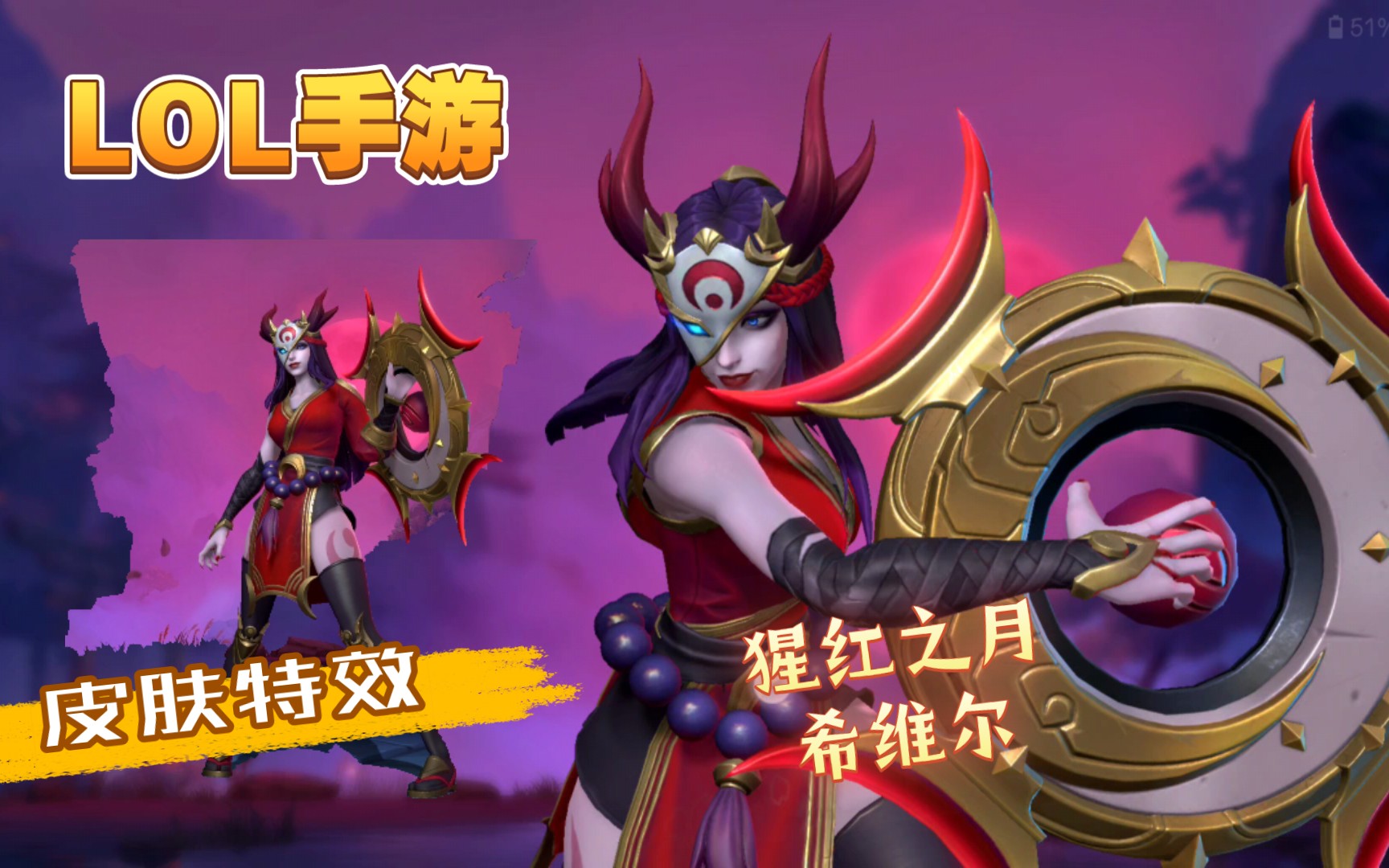 lol手游:猩红之月-希维尔 轮子妈(实机试玩皮肤特效)